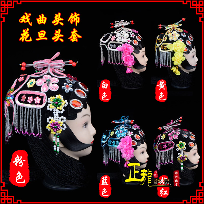 温州京剧青衣俏花旦头套包头戏曲古装花旦丫鬟小姐 花旦头套