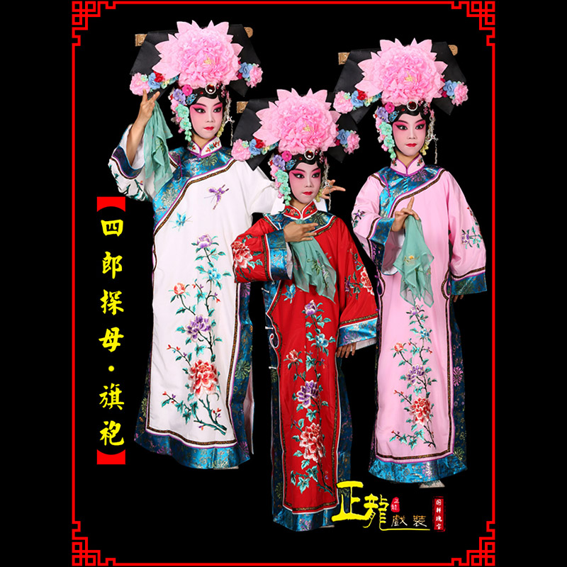 温州京剧坐宫四郎探母清朝格格旗装旗袍