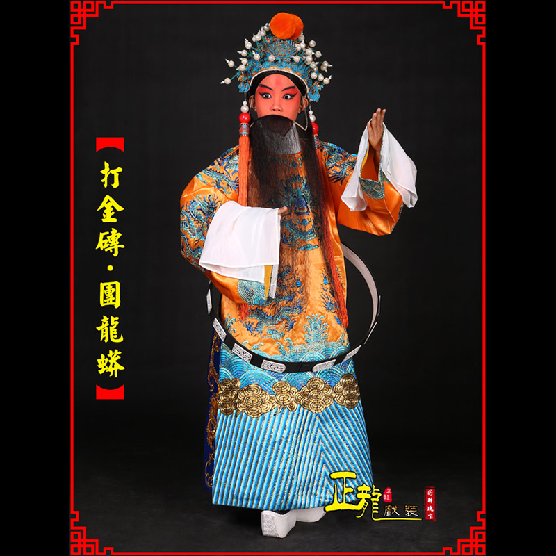 温州京剧状元四郎探母打金砖龙袍团龙蟒